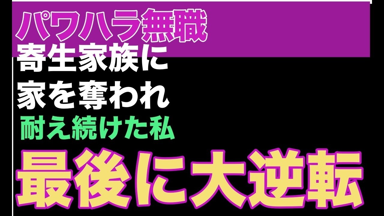 『スカっとする話』パワハラ無職寄生家族に家を奪われ耐え続けた私最後に大逆転
