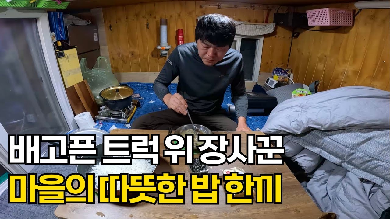 트럭 위 장사꾼 마을의 따뜻한 라면 한끼에 울컥 했습니다.