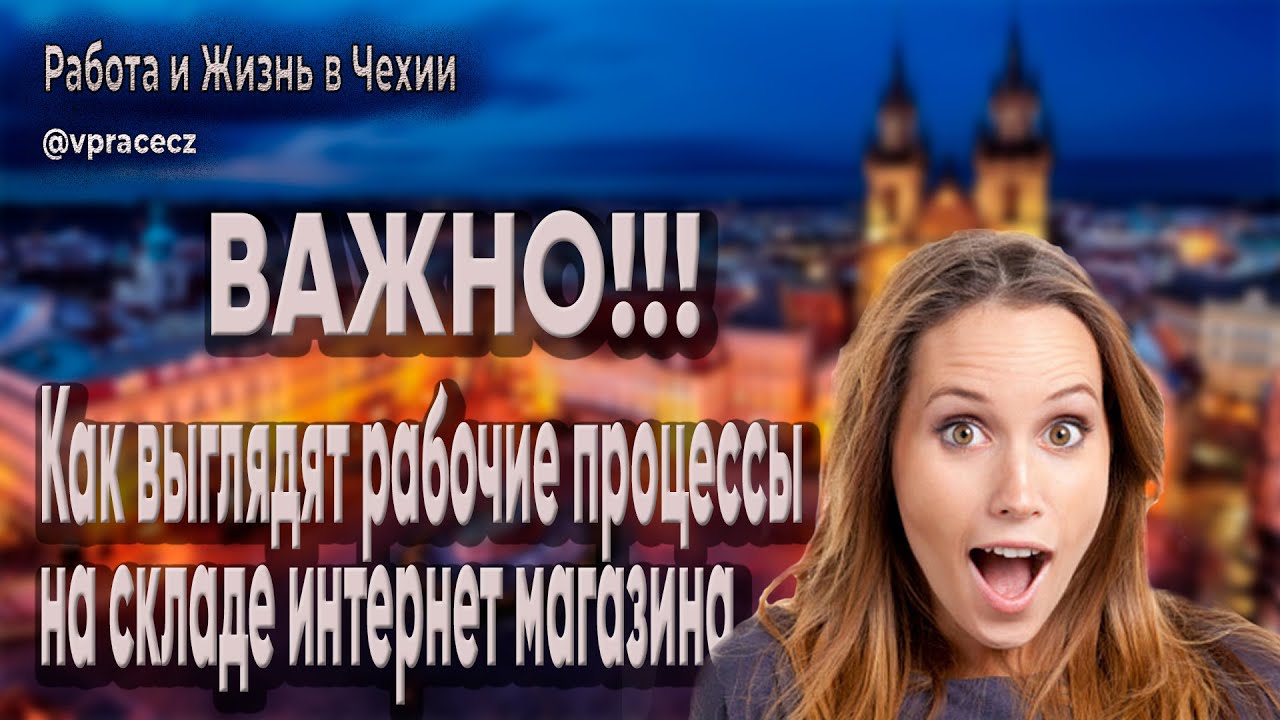 Смотрите как выглядят рабочие процессы на складе интернет магазина в Праге!!! Смотреть до конца!