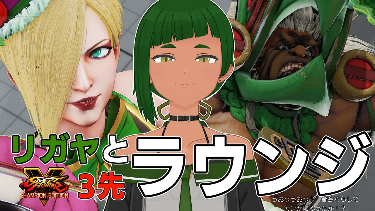 【スト5CE】リガヤと3先しませんか？(参加型ラウンジ.ランク制限なし)【リガヤ/個人Vtuber】