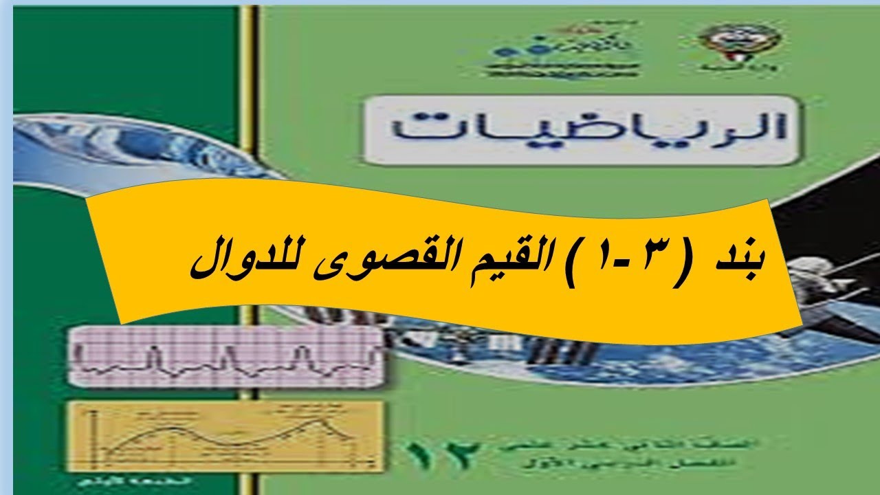 بند (1-3) القيم القصوى للدوال الحصة الاولى الصف الثانى عشر علمى