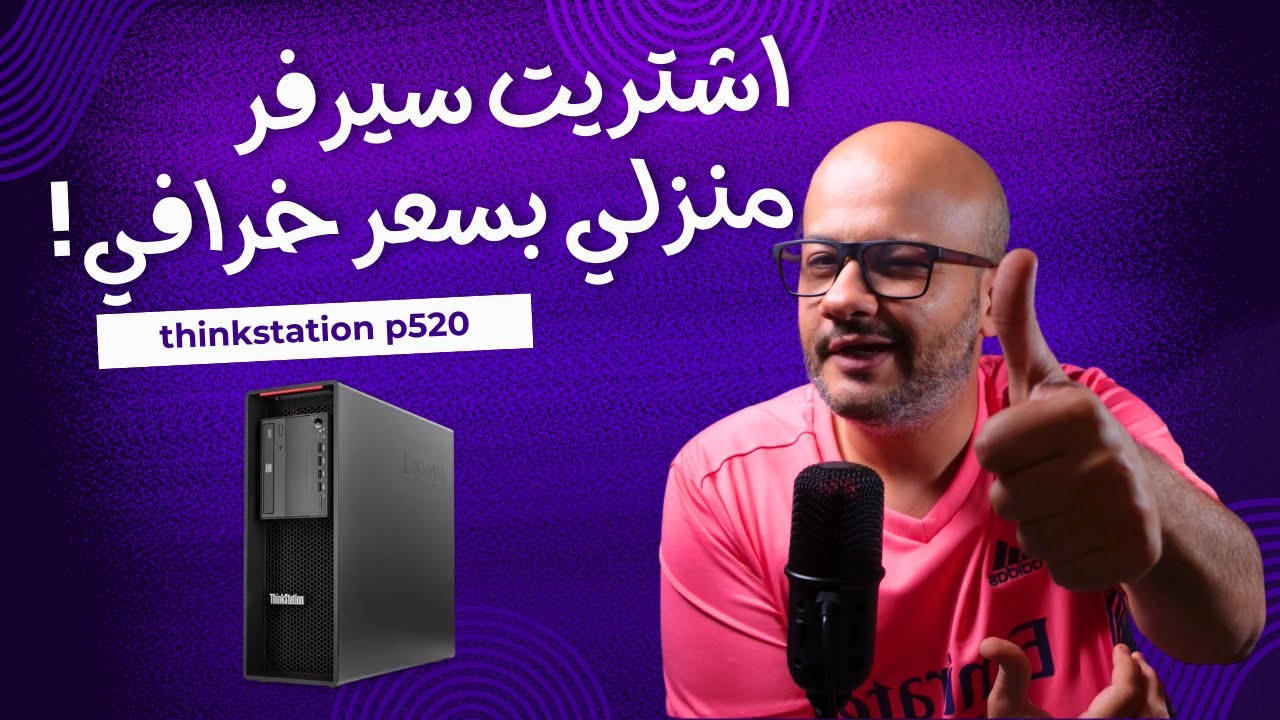 حولت Lenovo ThinkStation P520 مستعمل إلى سيرفر منزلي رهيب ! 🎯