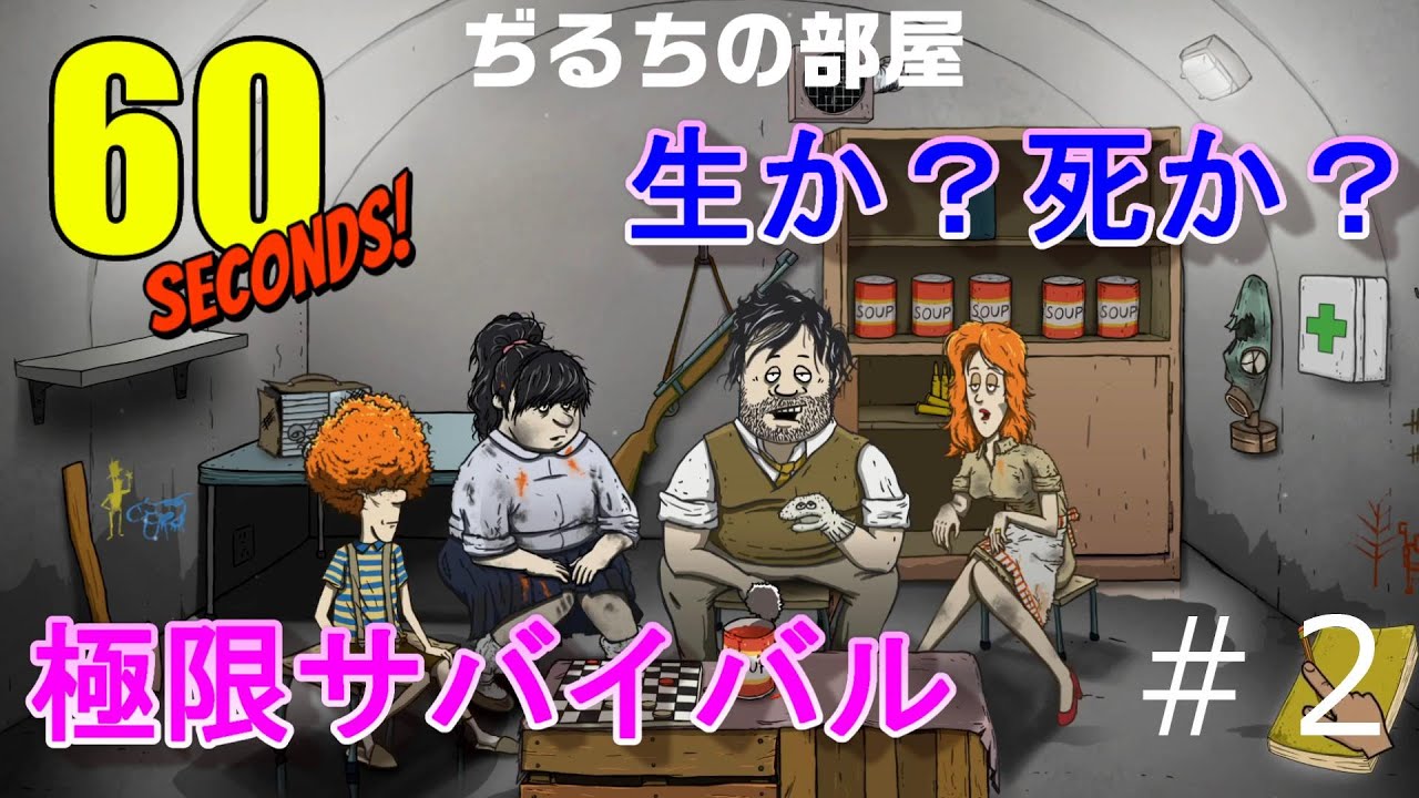 ＃２【60 Seconds!Reatomized】生か？死か？極限サバイバル！！ぢるちのゲーム実況