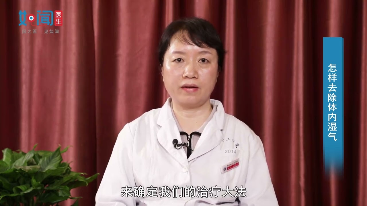 【中医科】怎样去除体内湿气