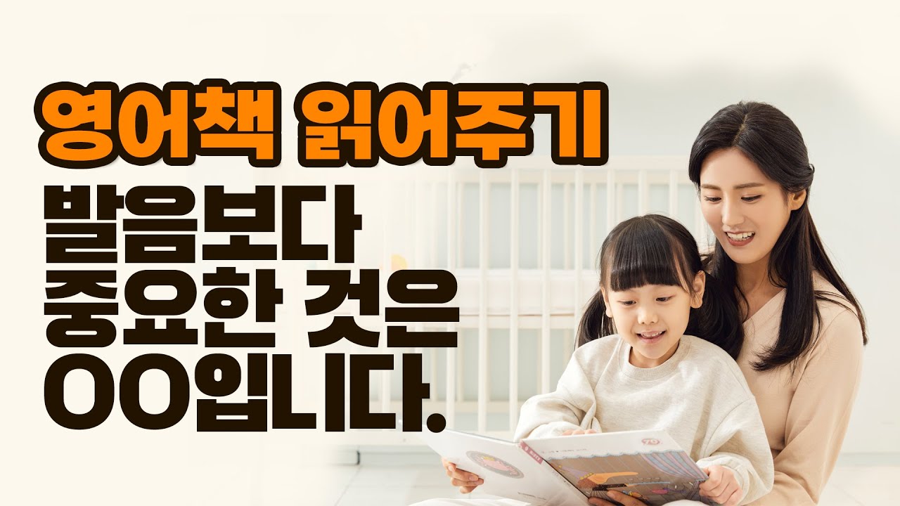 영어책 읽어주기! 발음보다 중요한 것은 이것입니다.
