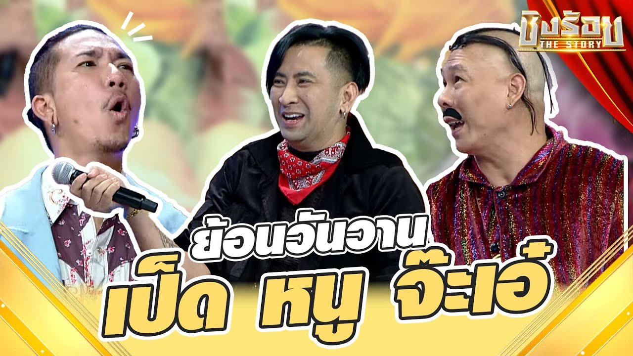 ย้อนวันวาน เป็ด หนู จ๊ะเอ๋ | 