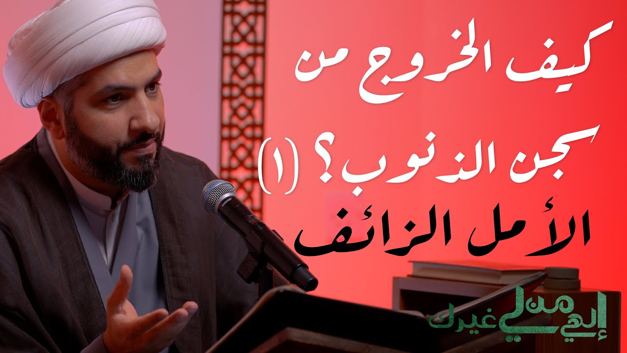إلهي من لي غيرك | كيف الخروج من سجن الذنوب؟ (١): الأمل الزائف | الشيخ الدكتور حسن البلوشي