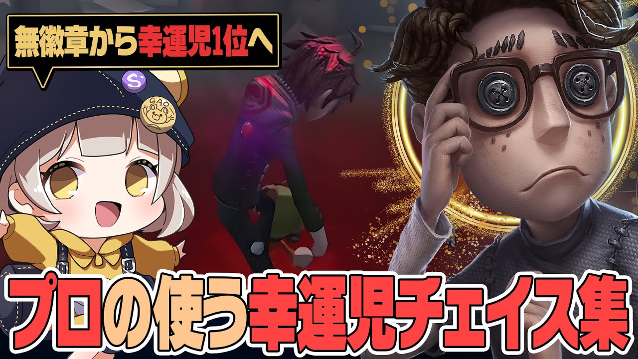 【第五人格】幸運児のチェイス集を作ってみました【解説あり】【identityV】