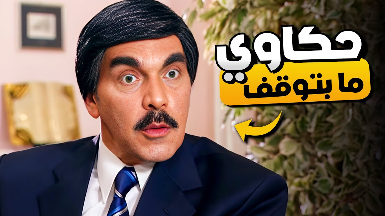 من الأرشيف الذهبي لـ المرايا🔥 |  ساعات مع ياسر العظمة 😂​🤣​