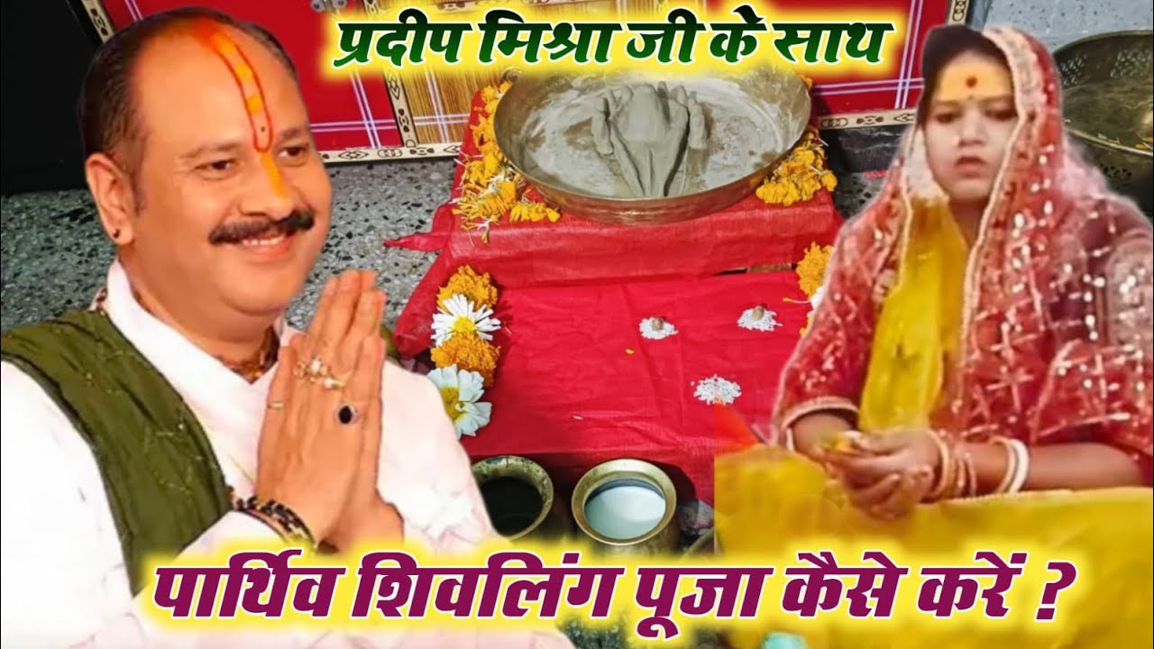 Shivratri ke din Parthiv shivling ke Puja pardeep misra ji ke sath kiya