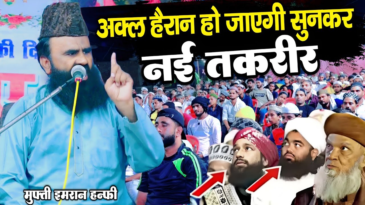 अक्ल हैरान हो जाएगी सुनकर नई तकरीर || Mufti Imran Hanfi new bayan || By Mufti Imran Hanfi Moradabadi