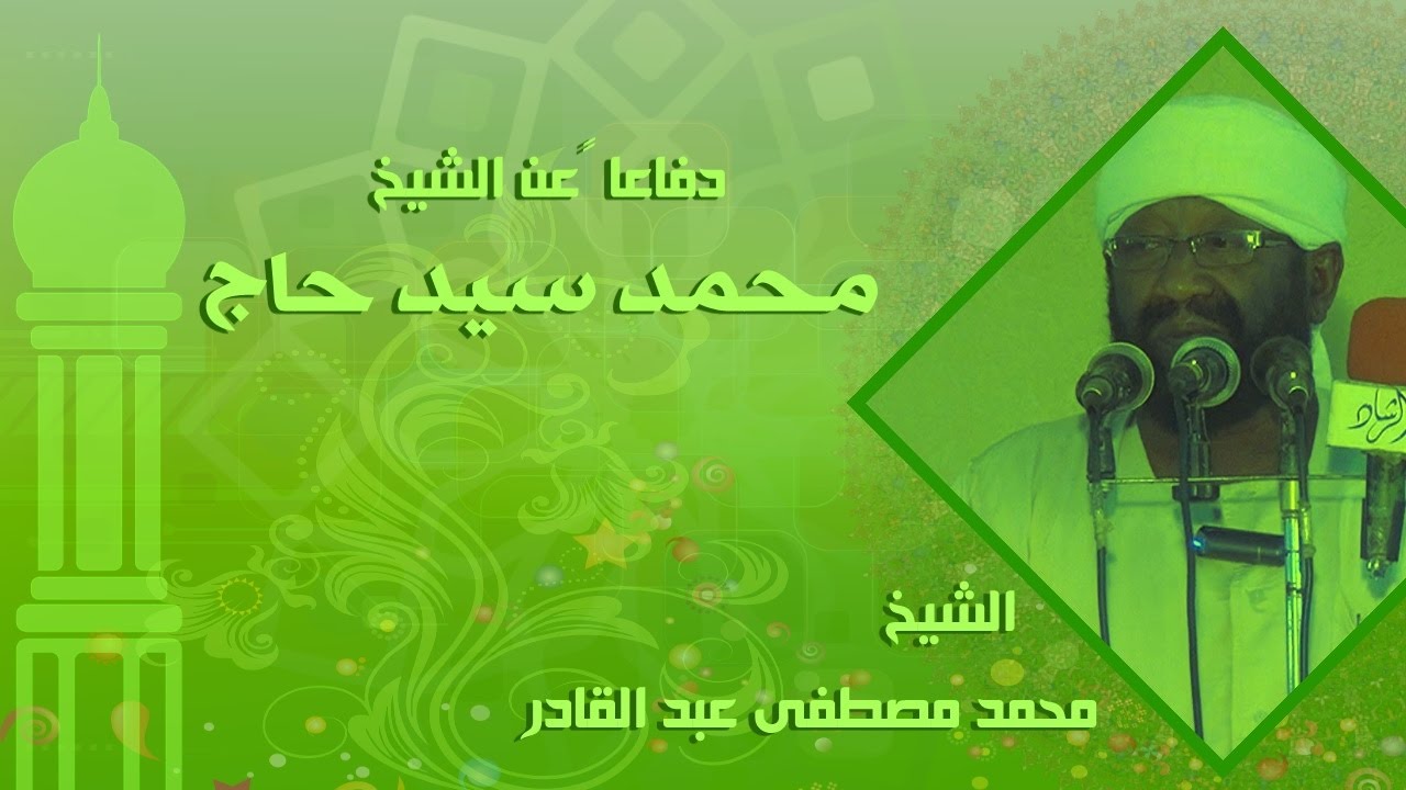 دفاعاً عن الشيخ محمد سيد حاج - الشيخ محمد مصطفى عبد القادر