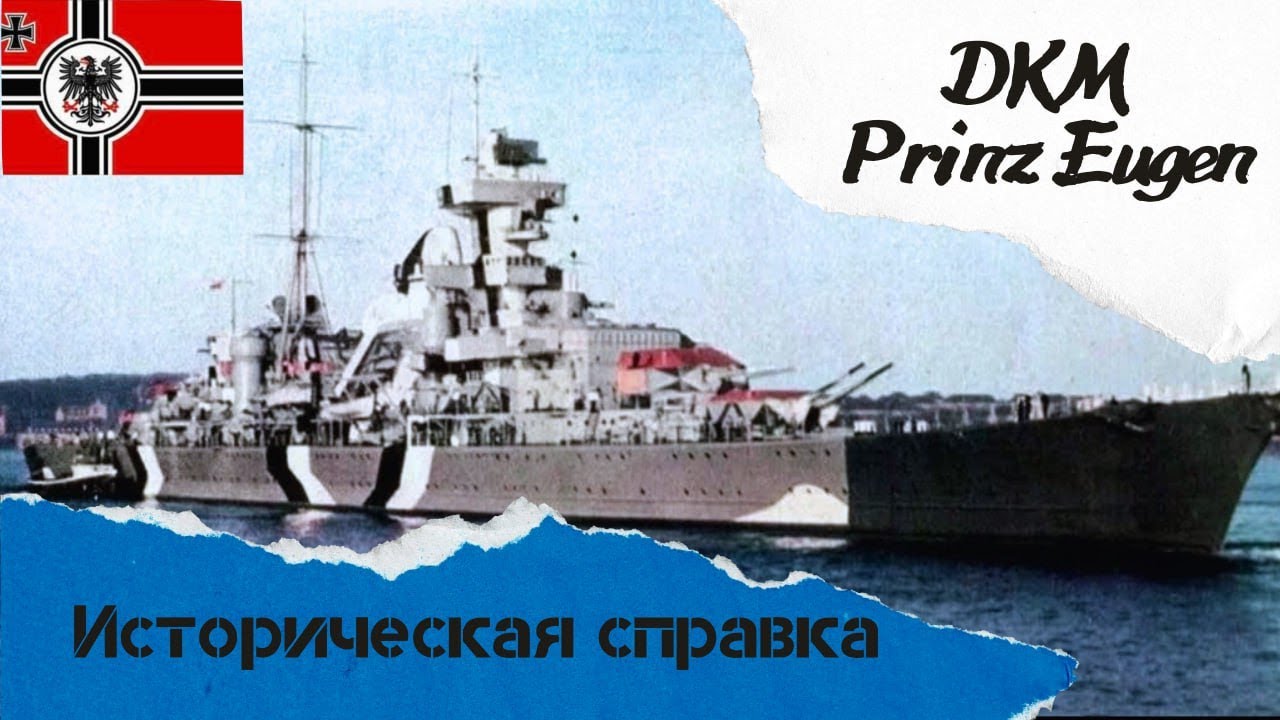 Историческая справка⚓: DKM Prinz Eugen - Почти пережил ядерный взрыв