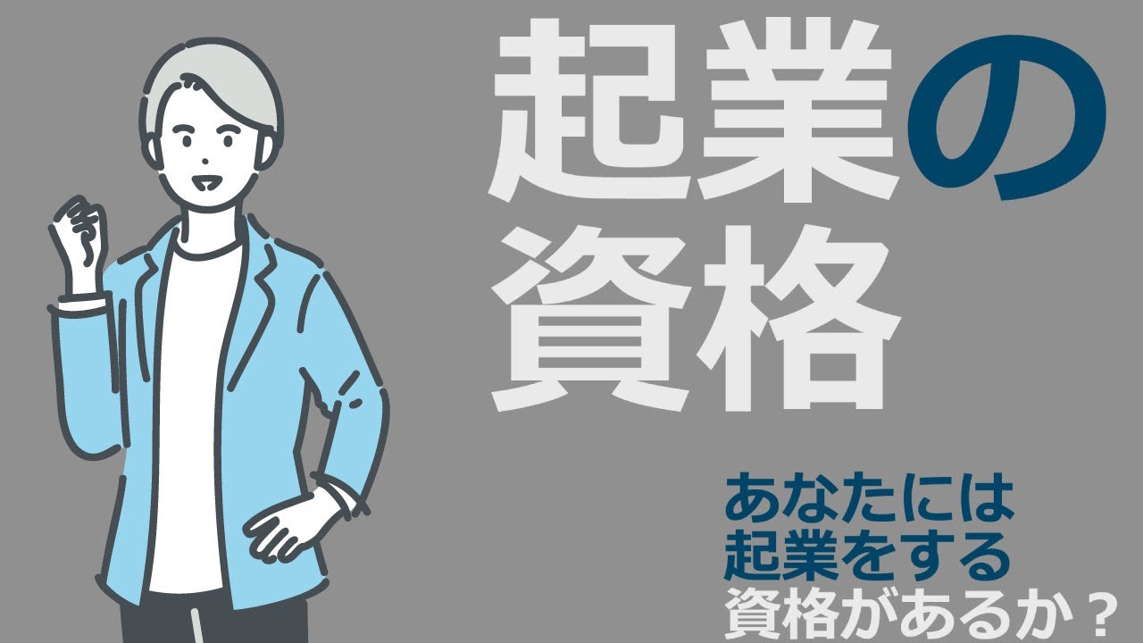 起業の資格。あなたには起業をする資格があるか？