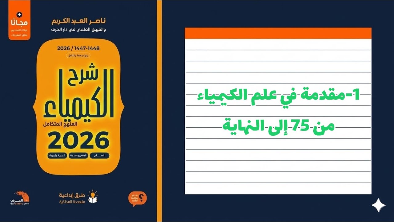 1- مقدمة في علم الكيمياء ٣ تحصيلي ناصر 2026
