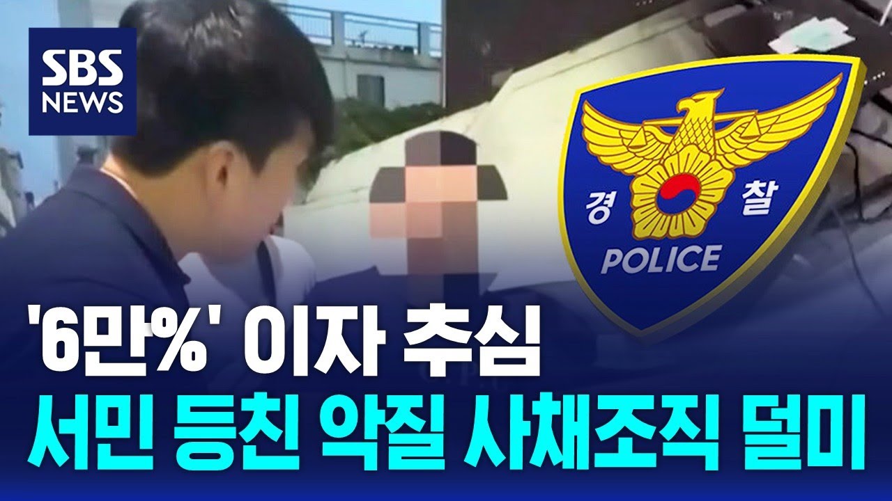 '6만%' 이자 추심&hellip;서민 등친 악질 사채조직 덜미 / SBS