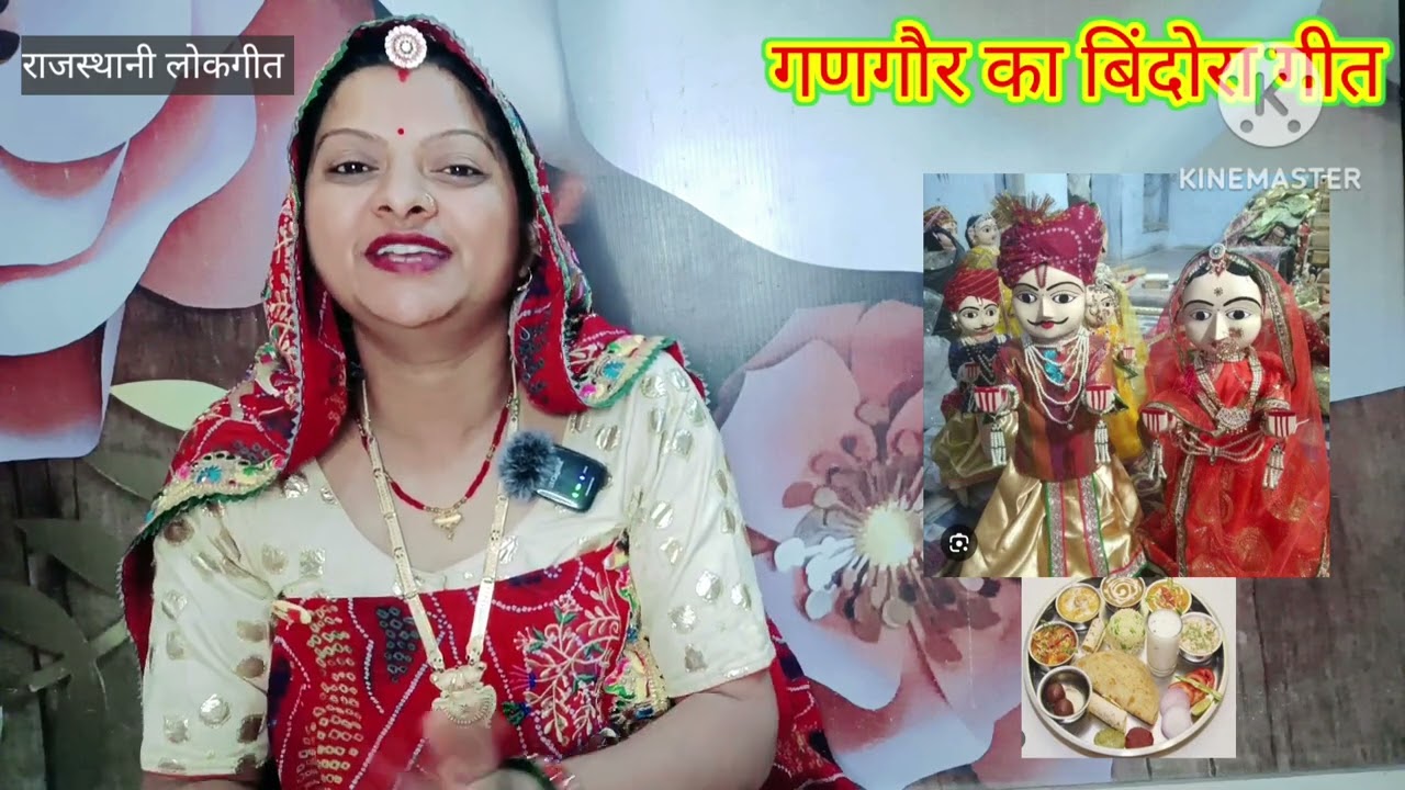गणगौर का बिंदोरा गीत Gangor Ka bidhora geet मारवाड़ी गीत Rajasthani LokGeet