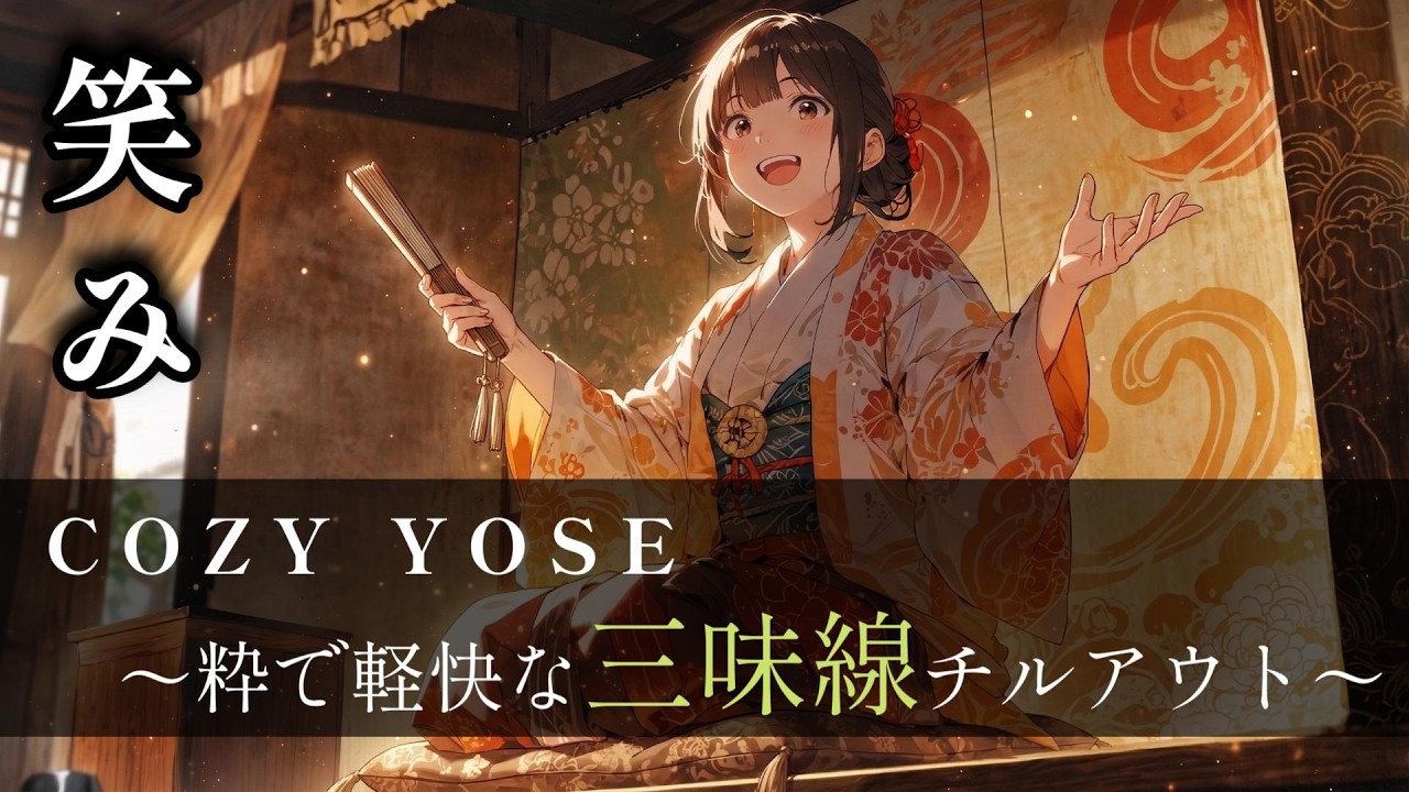 【気分転換BGM】高座の少女と粋な三味線の調べ。日常の疲れを忘れる優しい和風音楽｜リラックス