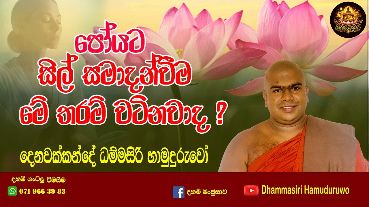 පෝයට සිල් සමාදන්වීම මේ තරම් වටිනා බව ඔබ දැන සිටියාද?