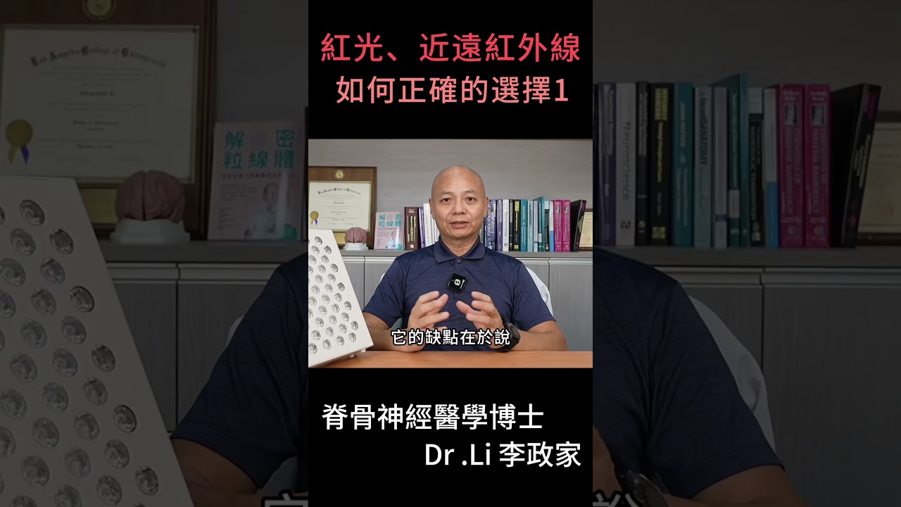 紅光、遠紅外線「如何正確選擇」市面上產品的不同 Shorts
