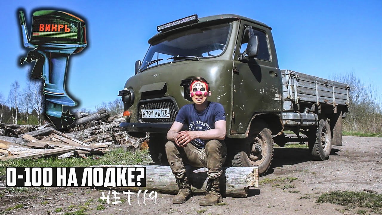 УАЗ и ВИХРЬ 30 максимальная скорость