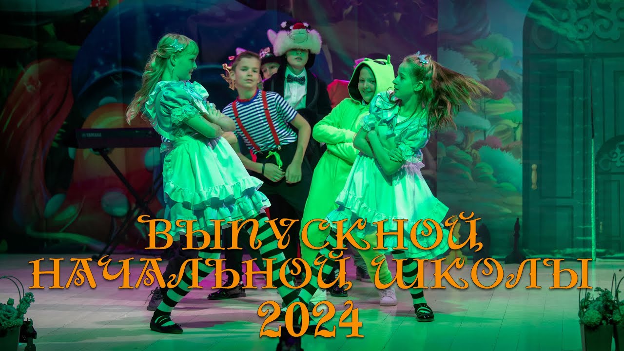 Выпускной начальной школы 2024