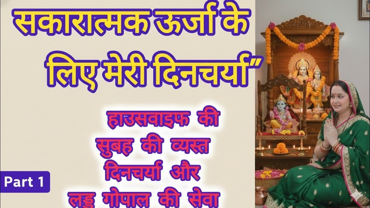 घर की सुख-शांति के लिए मेरी दैनिक पूजा विधि | My Daily Puja Routine