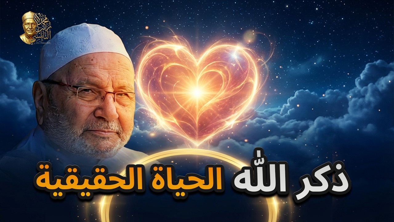 ذكر الله: سرّ الفلاح والسعادة في الدنيا والآخرة | د. محمد راتب النابلسي
