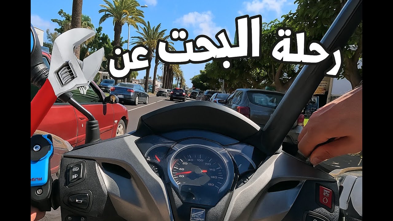 من lavage للطريق جولة ممتعة فشوارع الدار البيضاء وأجواء حماسية