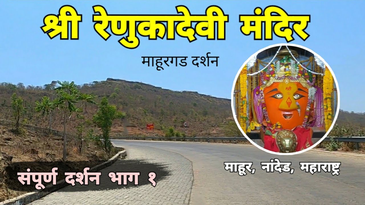 Mahurgad Darshan | श्री रेणुकादेवी मंदीर | भाग १ | Mahurgad Renuka Mata | Mahur | Nanded | RJ Dipak