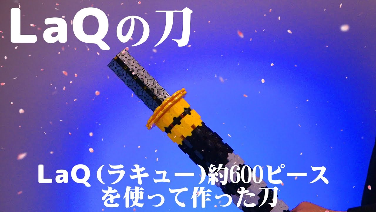 LaQの刀