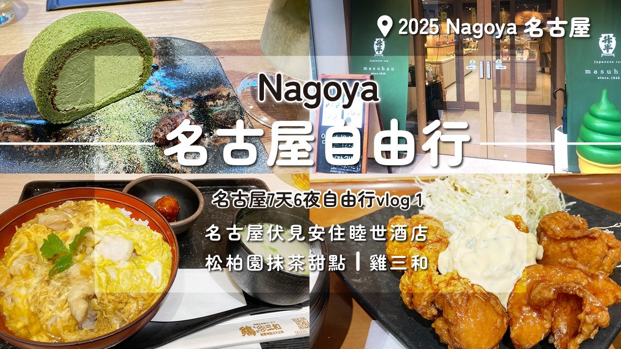 【名古屋自由行】7天6夜自由行vlog1｜名古屋伏見安住睦世酒店｜松柏園抺茶甜點｜雞三和