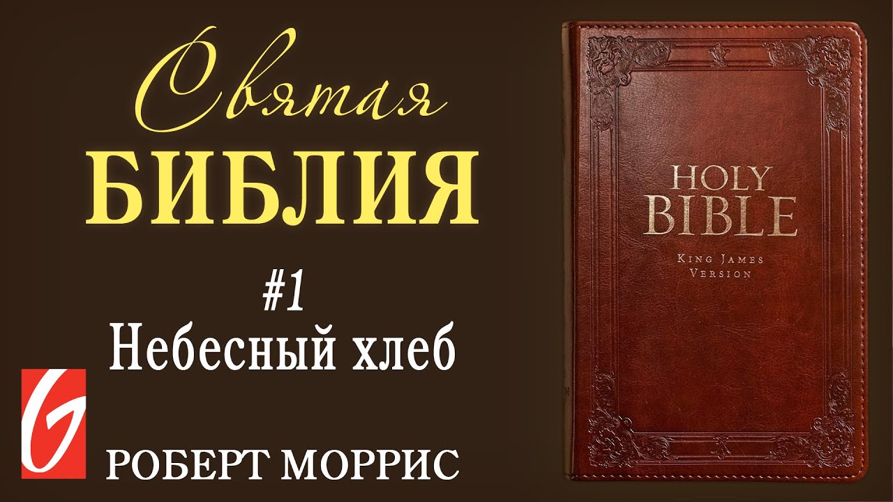 Святая Библия. №1 