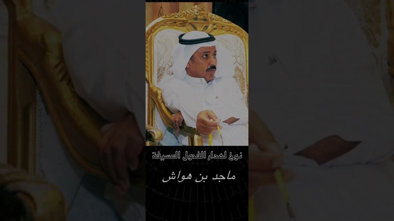 ماجد بن هواش ….. نوخ لهدارالفحول العسيفة