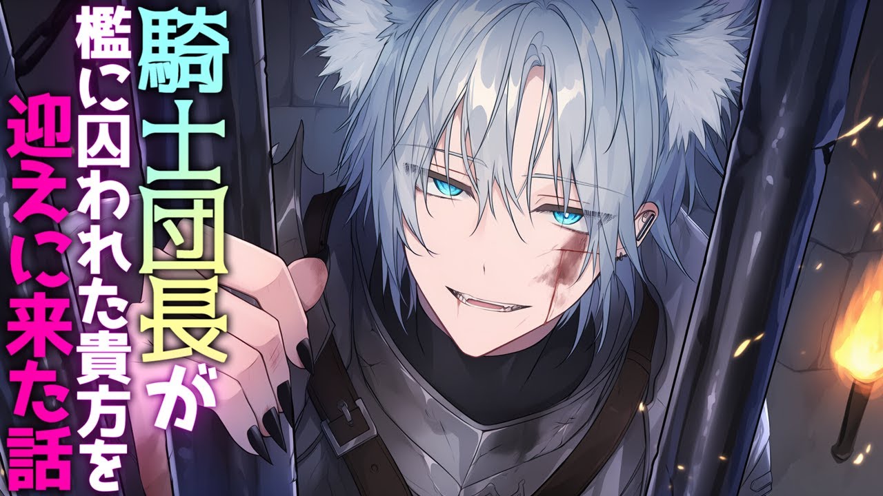 【獣人/ヤンデレ】騎士団のイケメン団長が檻に囚われたあなたを迎えに来た話【シチュエーションボイス/女性向け】