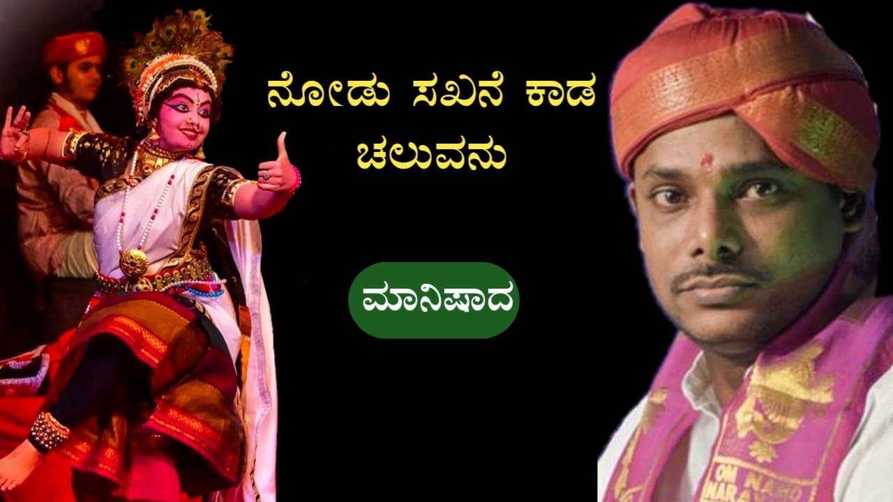 ನೋಡು ಸಖನೆ ಕಾಡ ಚಲುವನು | ದೇವಿ ಪ್ರಸಾದ್ ಆಳ್ವ ತಲಪಾಡಿ | ವಿಂದ್ಯಾ ಆಚಾರ್ಯ ಇವರ ಸೈರಿಣಿ |