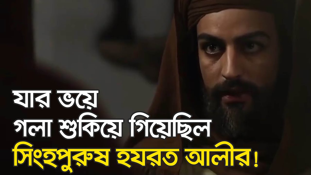 যার সামনে সব সাহস হারিয়ে ফেলেছিলেন আলী (রাঃ)!