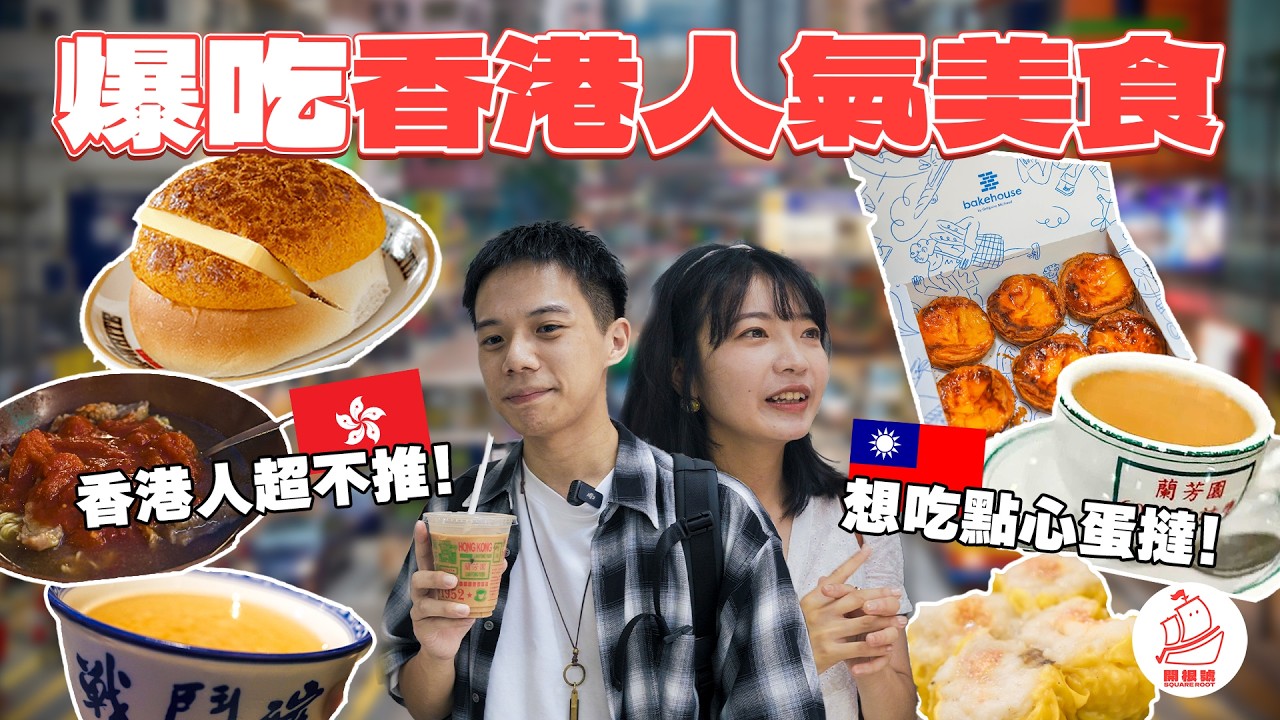 台灣人愛的香港美食在地人喜歡嗎？香港人表示XXX奶茶不正宗?你絕對不知道的港式吃法!!【香港美食之旅】