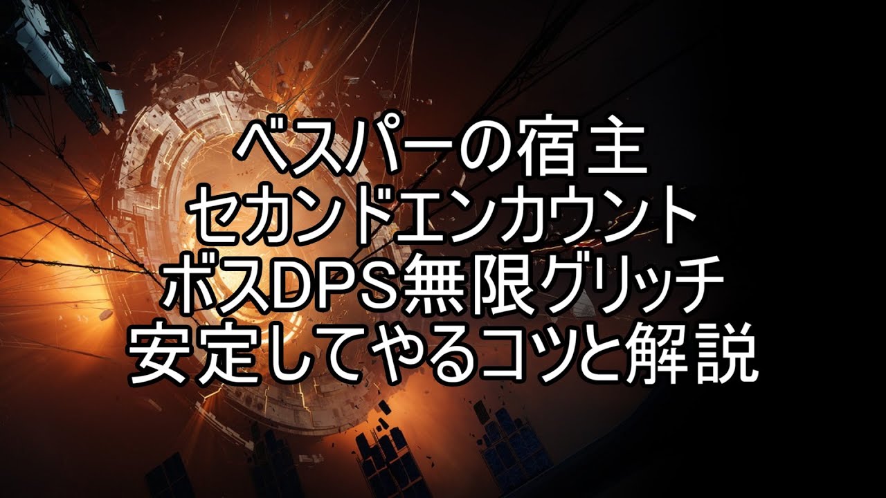 ベスパーの宿主　セカンドエンカウントのボスDPS無限グリッチ安定してやるコツと解説