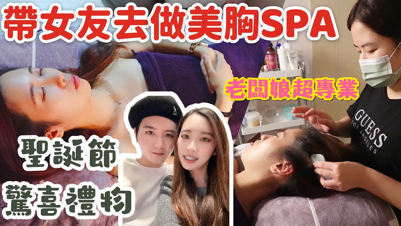 🎄聖誕節驚喜！帶女友去做美胸按摩SPA～舒服到直呼下次還要再來！ 【富0 輪椅出走】