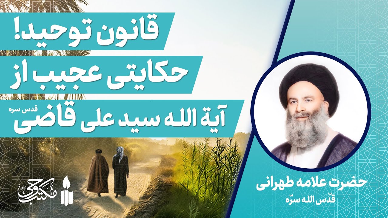 قانون توحید | حکایتی عجیب از آیت الله سید علی قاضی | علامه طهرانی