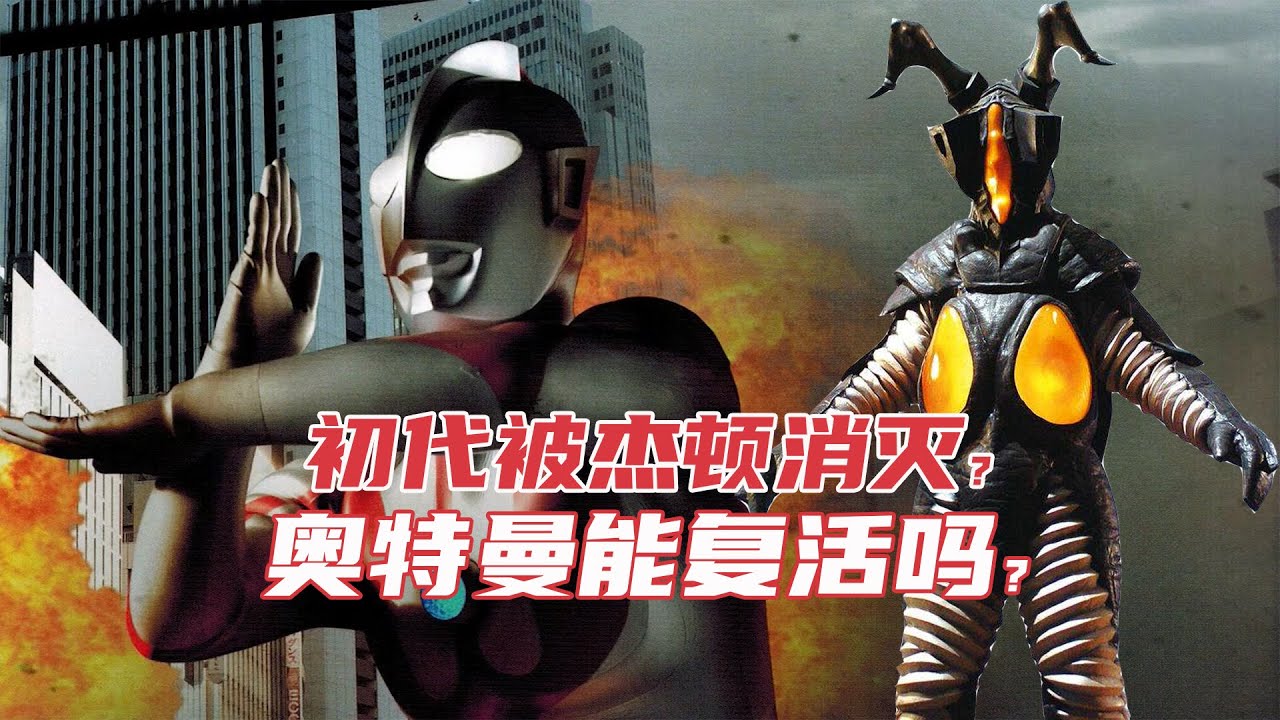 初代奥特曼被杰顿打死，杰顿带领大量怪兽，肆无忌惮破环地球，这次奥特曼还能复活吗？其实人类靠自己也能打败怪兽