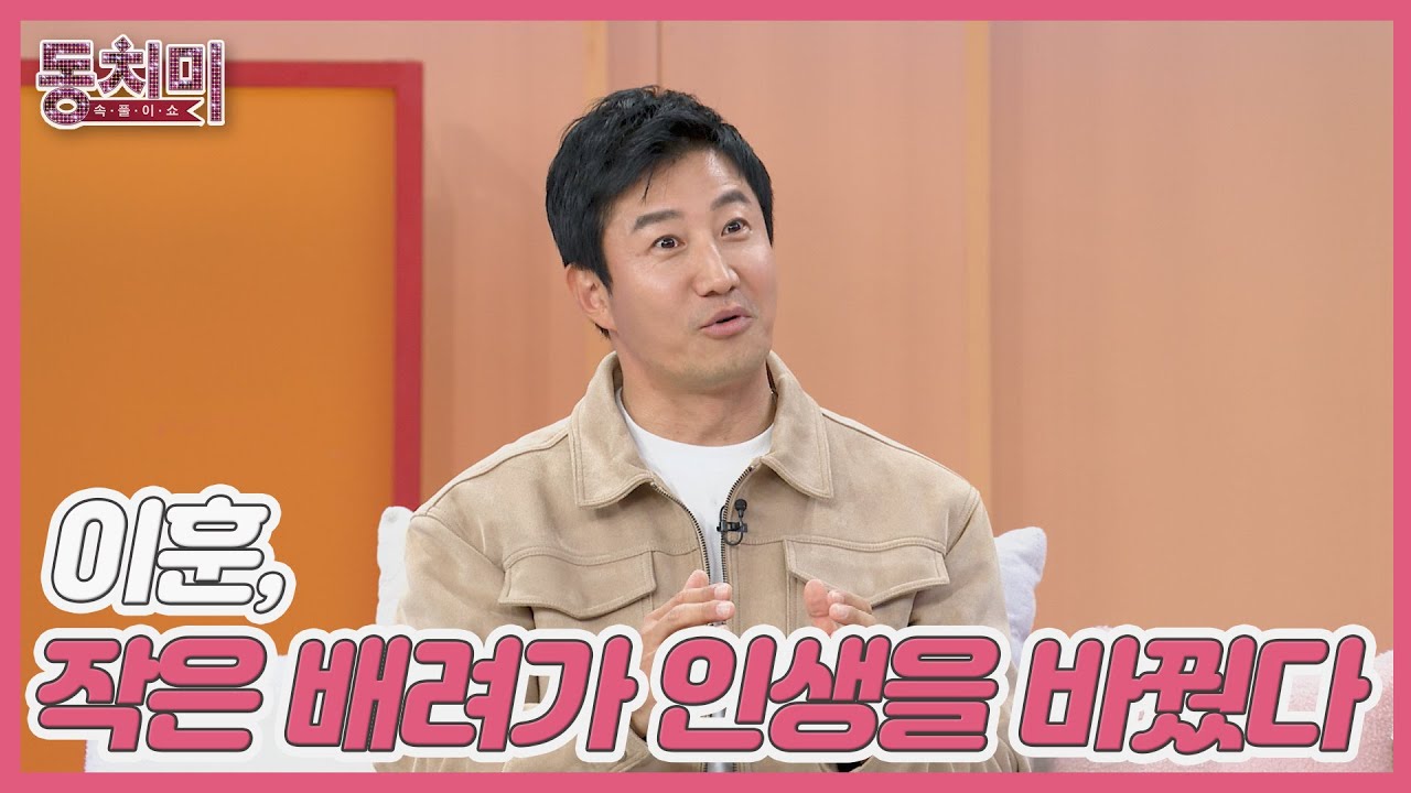 이훈, 남을 위한 작은 배려가 인생을 바꿨다?! MBN 260103 방송
