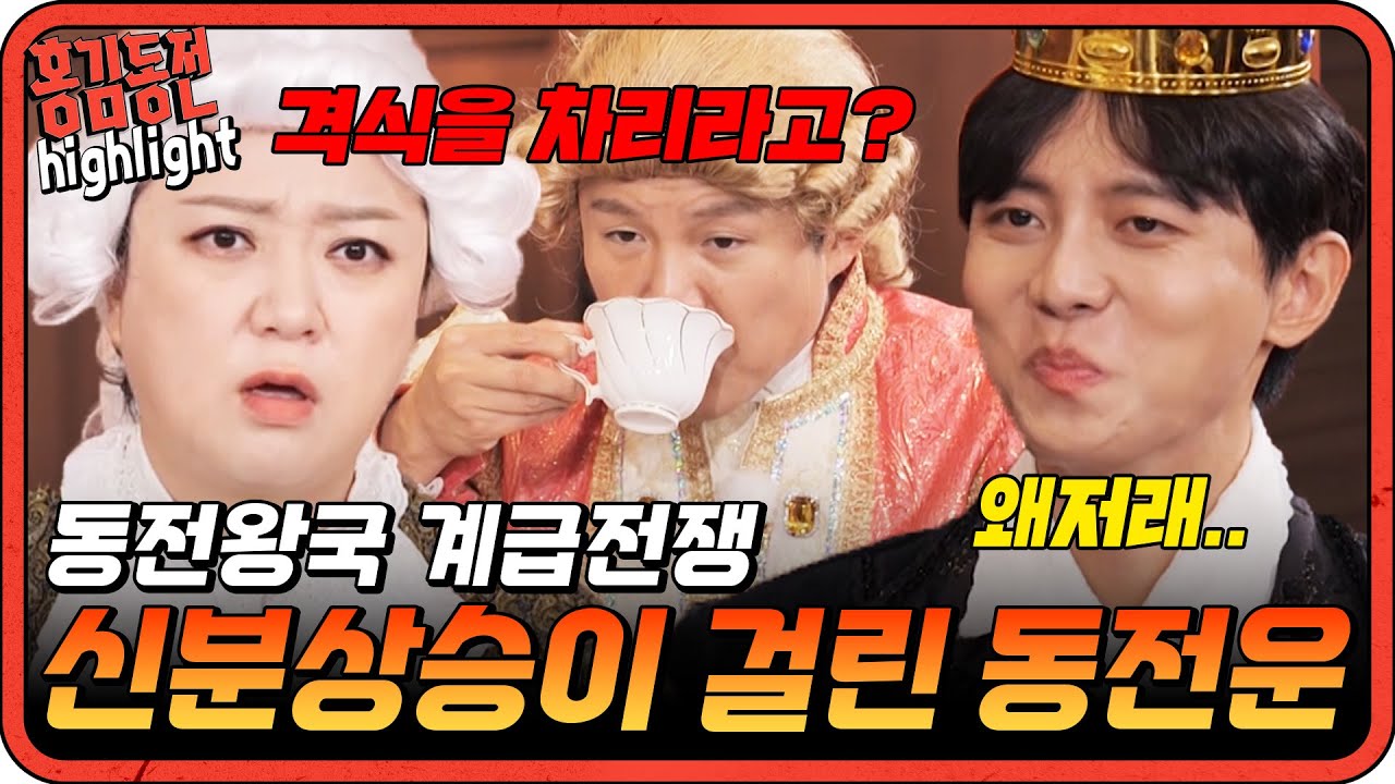 [#홍김동전] 갑자기 격식차리는 조세호와 못볼꼴 본 주우재의 환장캐미ㅋㅋ | KBS 방송