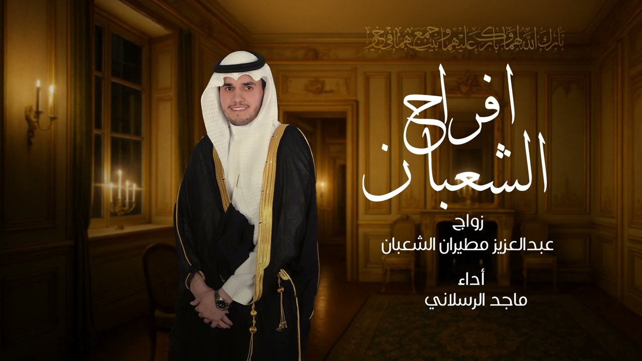 افراح الشعبان - ماجد الرسلاني | 2025