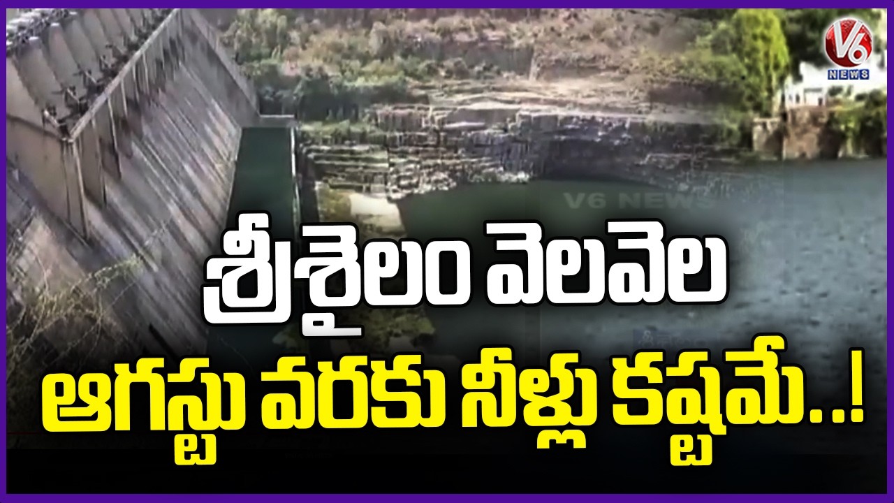 Srisailam Project Facing Severe Water Shortage Due To No Inflow | V6 News