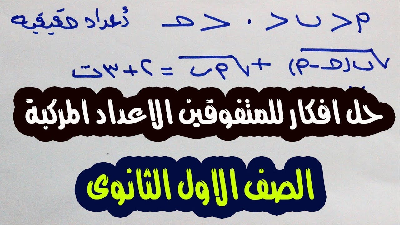 افكار (مسائل عليا ) على الاعداد المركبة الدرس الثانى الصف الاول الثانوى