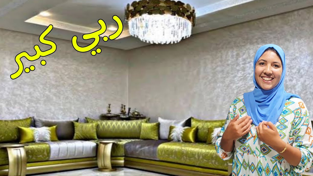 وأخيرا الصالون الجديد وجد مقاداني فرحة انا ووليداتي
