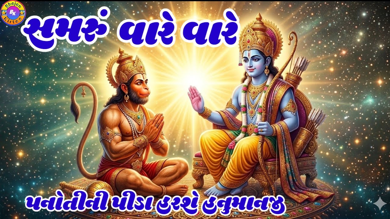 સમરું વારે વારે હું સમરું શનિવારે🌹(ભજન લખેલું છે)🌹કષ્ટભંજન હનુમાનજી ભજન | Sarangpur Hanumanji Bhajan