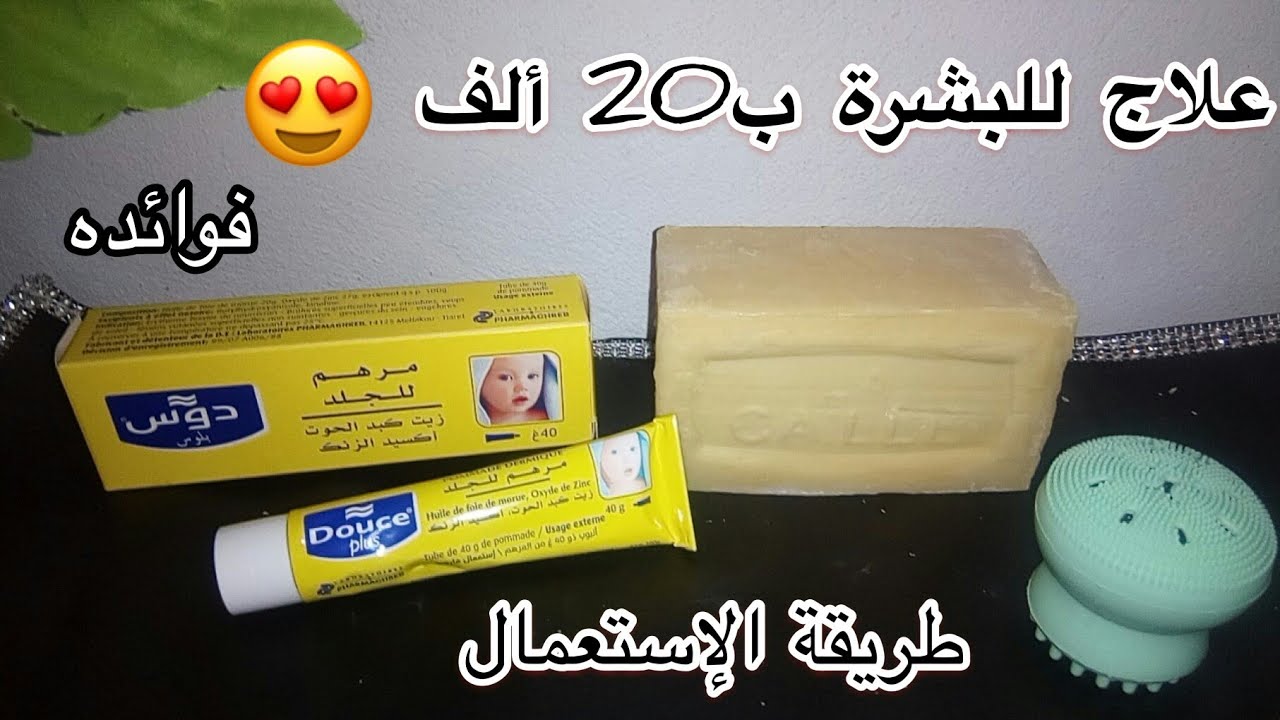 تبييض الوجه و الجسم و علاج مشاكل البشرة ب 200 دج زيت كبد الحوت و أكسيد الزنك | مرهم من الصيدلية |